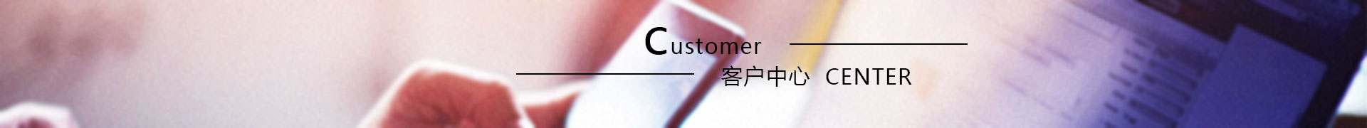 客戶中心 客戶中心