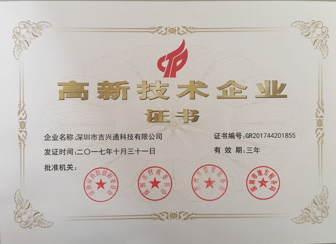 熱烈祝賀吉興通科技榮獲深圳市高新技術(shù)企業(yè)稱號(hào)！